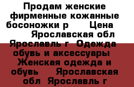 Продам женские фирменные кожанные босоножки р.40 › Цена ­ 1 000 - Ярославская обл., Ярославль г. Одежда, обувь и аксессуары » Женская одежда и обувь   . Ярославская обл.,Ярославль г.